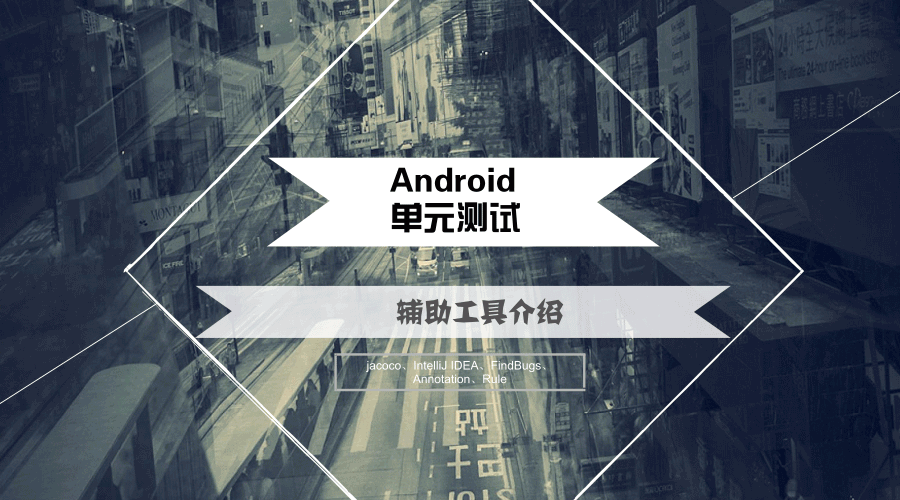 Android单元测试
